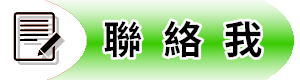 聯絡我